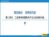 2024年中考历史一轮复习课件：世界近代史 第二单元  工业革命和国际共产主义运动的兴起课件