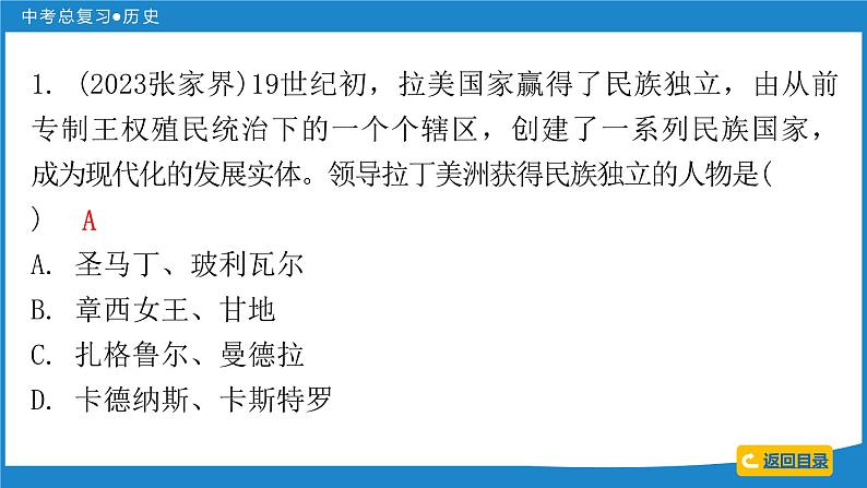 2024年中考历史一轮复习课件：世界近代史 第三单元  殖民地人民的反抗与资本主义制度的扩展课件第6页