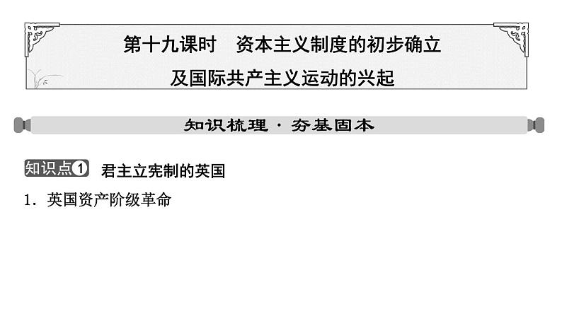 2024年中考历史一轮复习课件：世界近代史2 资本主义制度的初步确立及国际共产主义运动的兴起第1页