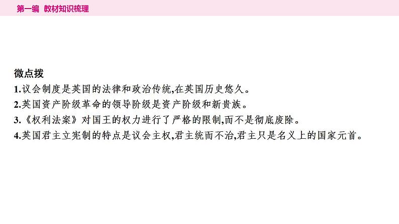 2024年中考历史一轮复习课件：世界近代史2资本主义制度的初步确立第8页