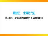 2024年中考历史一轮复习课件：世界近代史3工业革命和国际共产主义运动的兴起