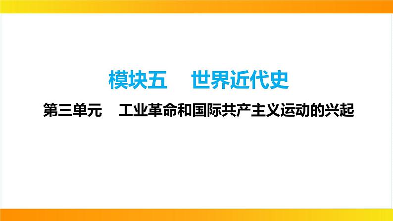 2024年中考历史一轮复习课件：世界近代史3工业革命和国际共产主义运动的兴起第1页