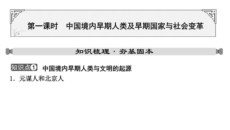 2024年中考历史一轮复习课件：中国古代史1中国境内早期人类及早期国家与社会变革第1页