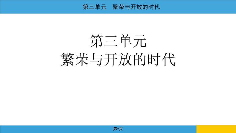 2024年中考历史一轮复习课件：中国古代史3繁荣与开放的时代01