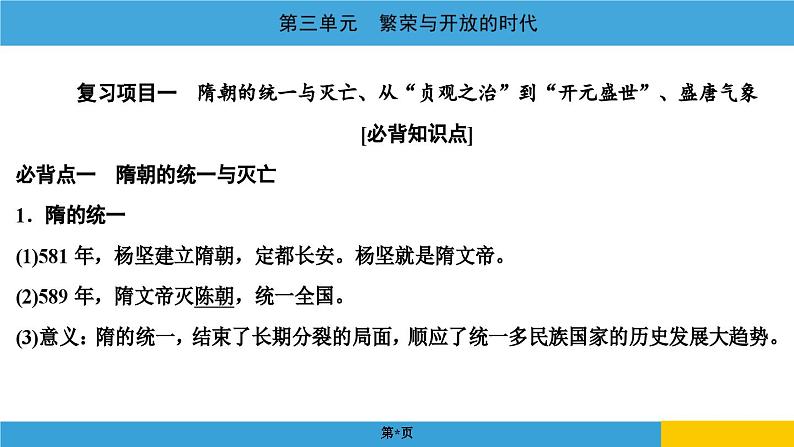 2024年中考历史一轮复习课件：中国古代史3繁荣与开放的时代02