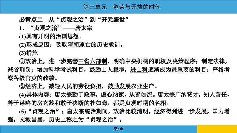 2024年中考历史一轮复习课件：中国古代史3繁荣与开放的时代06