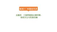 2024年中考历史一轮复习课件：中国古代史4三国两晋南北朝时期：政权分立与民族交融