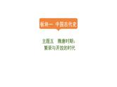 2024年中考历史一轮复习课件：中国古代史5隋唐时期：繁荣与开放的时代