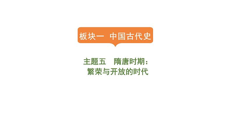 2024年中考历史一轮复习课件：中国古代史5隋唐时期：繁荣与开放的时代01