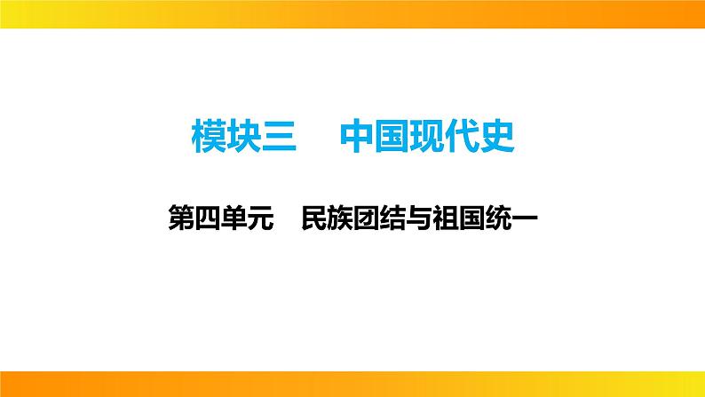 2024年中考历史一轮复习课件：中国现代史4民族团结与祖国统一第1页