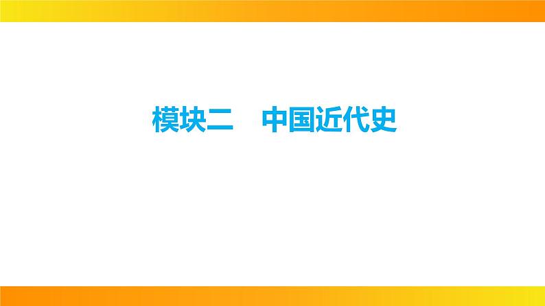 2024年中考历史一轮复习课件：中国近代史1中国开始沦为半殖民地半封建社会第1页