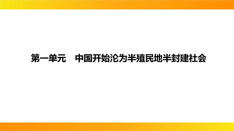 2024年中考历史一轮复习课件：中国近代史1中国开始沦为半殖民地半封建社会第6页