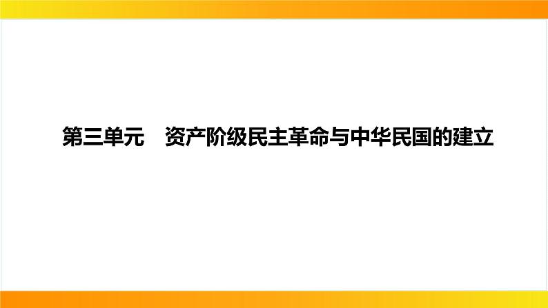 2024年中考历史一轮复习课件：中国近代史3资产阶级民主革命与中华民国的建立第1页