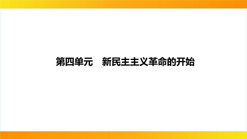 2024年中考历史一轮复习课件：中国近代史4新民主主义革命的开始01