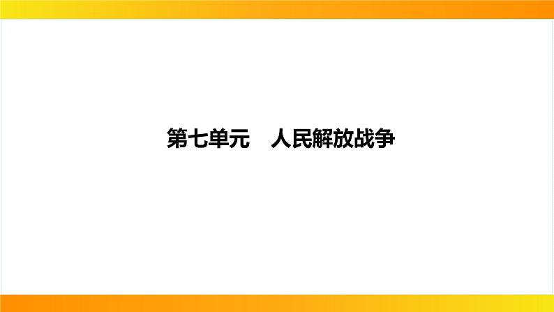 2024年中考历史一轮复习课件：中国近代史7人民解放战争第1页