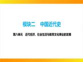 2024年中考历史一轮复习课件：中国近代史8近代经济、社会生活与教育文化事业的发展
