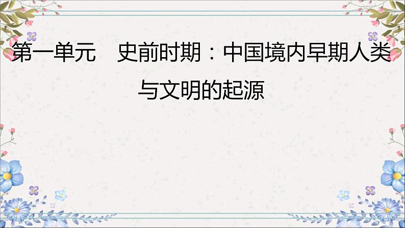 2024年中考历史总复习课件：第一单元　史前时期：中国境内早期人类与文明的起源第4页