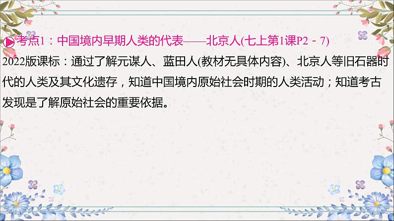 2024年中考历史总复习课件：第一单元　史前时期：中国境内早期人类与文明的起源第7页