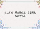 2024年中考历史总复习课件：第二单元　夏商周时期：早期国家与社会变革