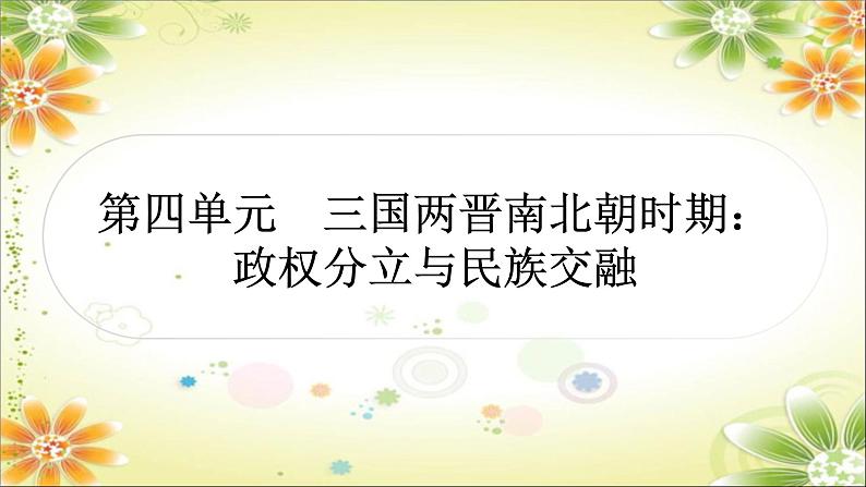 2024年中考历史总复习课件：第四单元　三国两晋南北朝时期：政权分立与民族交融第1页