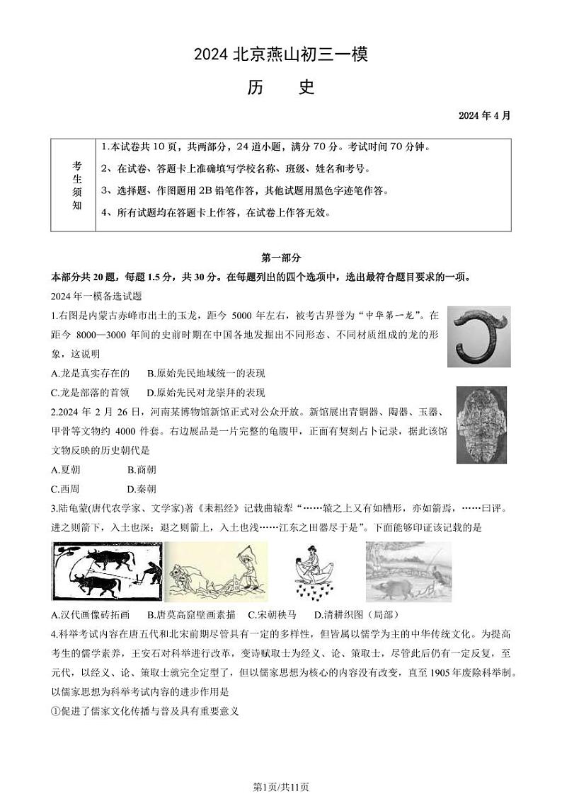 北京市燕山区2024年九年级历史一模试卷01