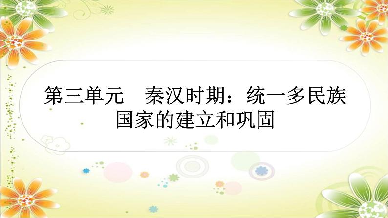 2024年中考历史总复习课件：第三单元　秦汉时期：统一多民族国家的建立和巩固01