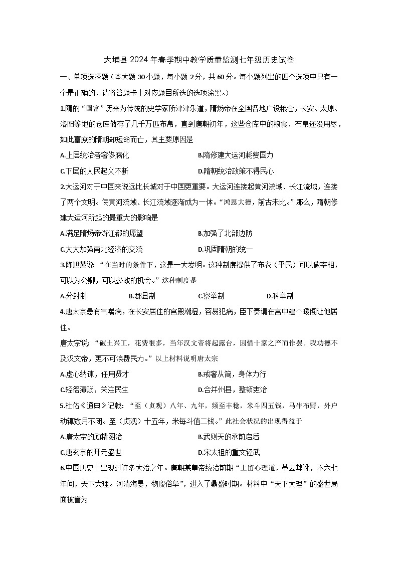 广东省梅州市大埔县2023-2024学年七年级下学期4月期中历史试题01