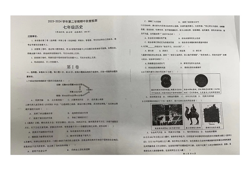 广东省东莞市松山湖北区学校2023_2024学年七年级下学期期中历史试题第1页