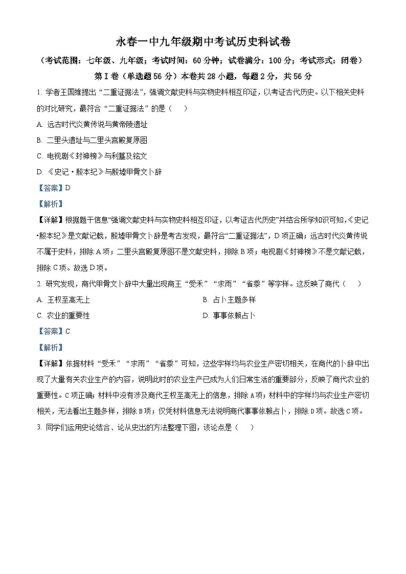 福建省泉州市永春第一中学2023-2024学年九年级下学期期中历史试题（原卷版+解析版）01