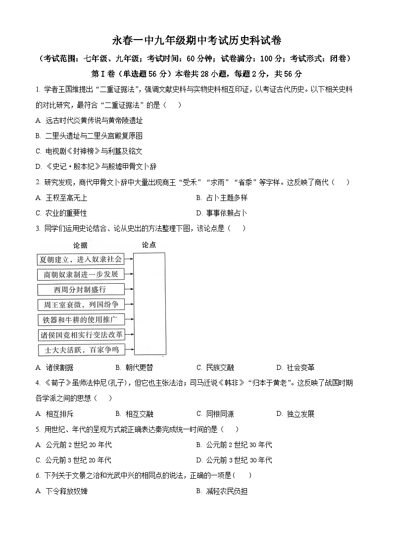 福建省泉州市永春第一中学2023-2024学年九年级下学期期中历史试题（原卷版+解析版）01