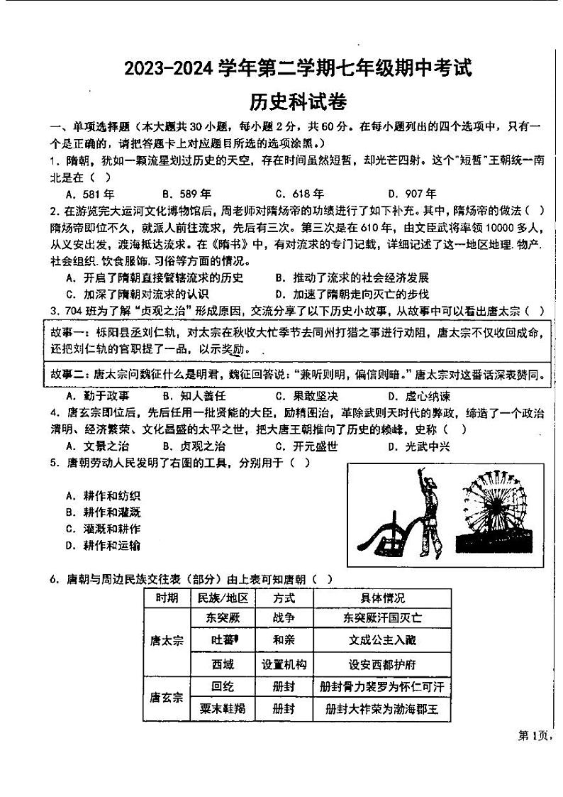广东省汕头市潮阳金培学校2023-2024学年七年级下学期期中考试历史试卷第1页