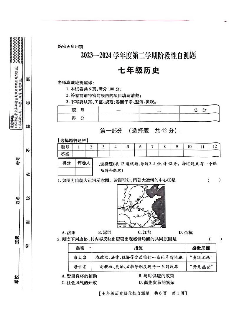 陕西省咸阳市兴平市2023-2024学年七年级下学期期中历史试题01