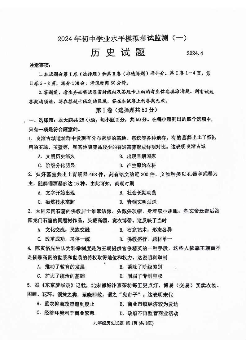 2024年山东省潍坊市寿光市中考一模历史试题01