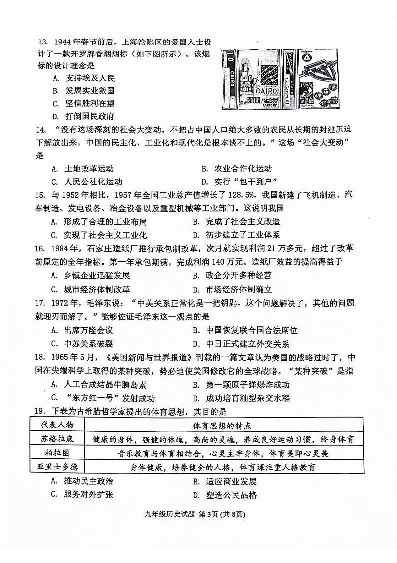 2024年山东省潍坊市寿光市中考一模历史试题03