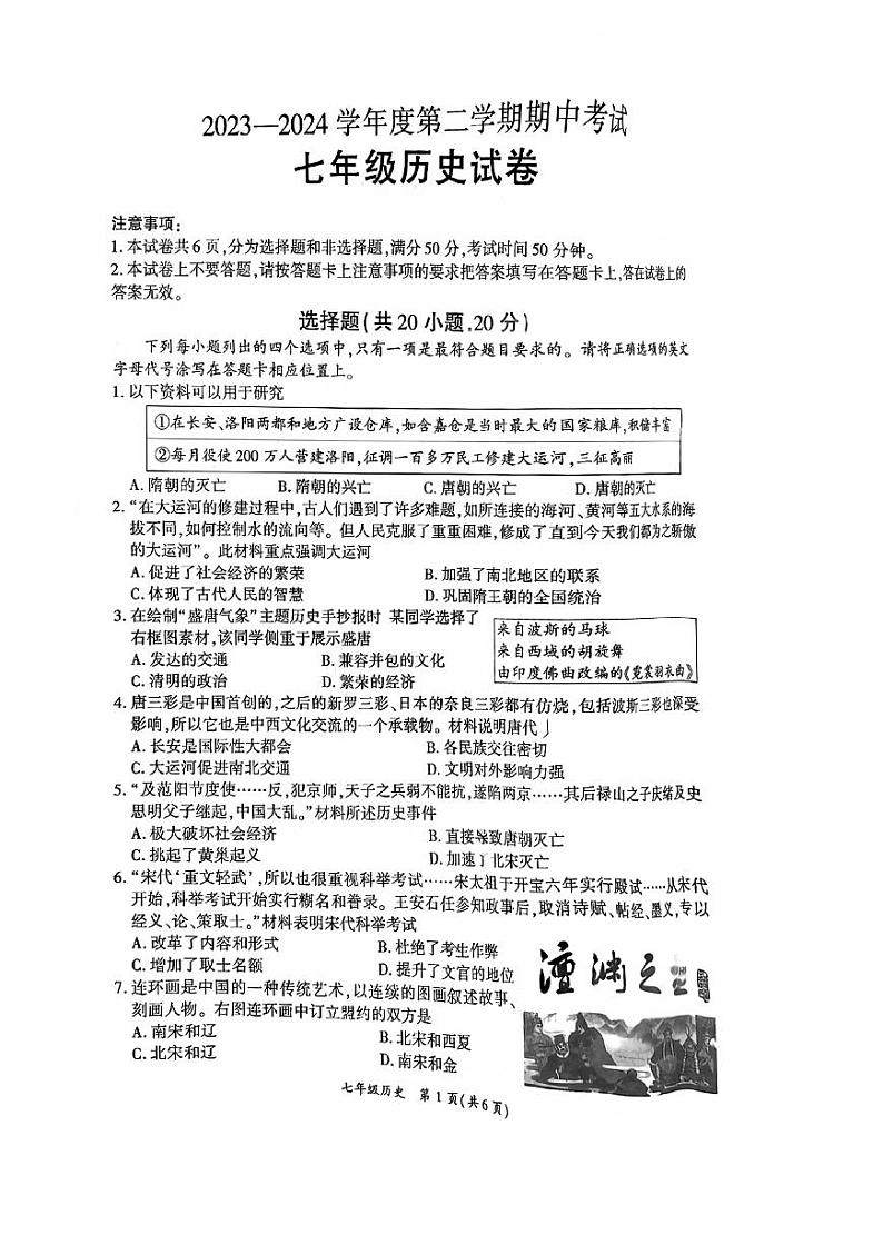 河南省商丘市夏邑县2023-2024学年七年级下学期4月期中历史试题01