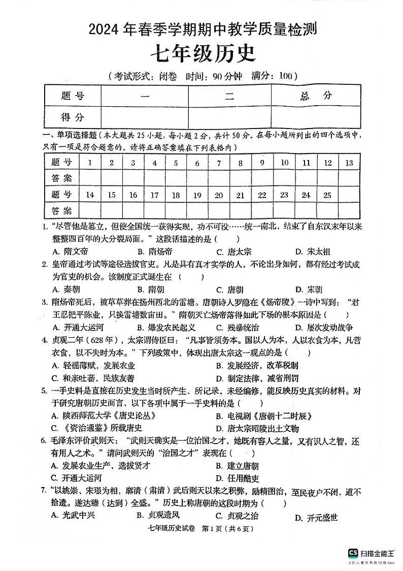 广西壮族自治区贺州市昭平县2023-2024学年七年级下学期4月期中历史试题第1页