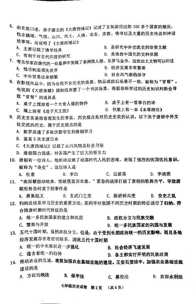 广西壮族自治区贺州市2023-2024学年七年级下学期4月期中历史试题第2页