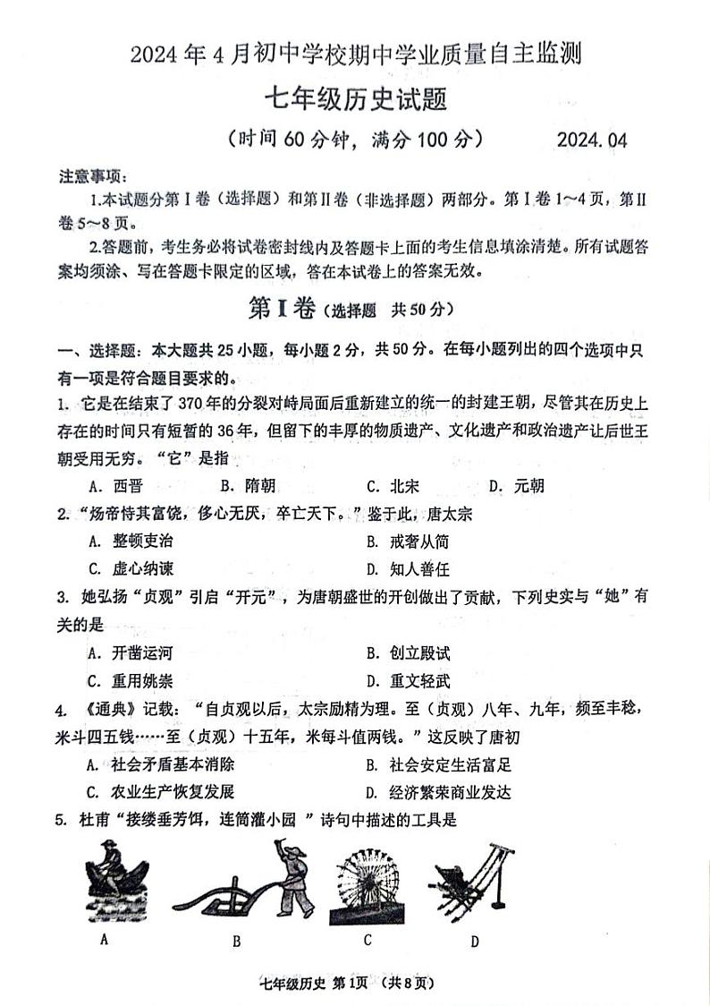 山东省潍坊市寿光市2023-2024学年部编版七年级历史下学期期中考试题第1页