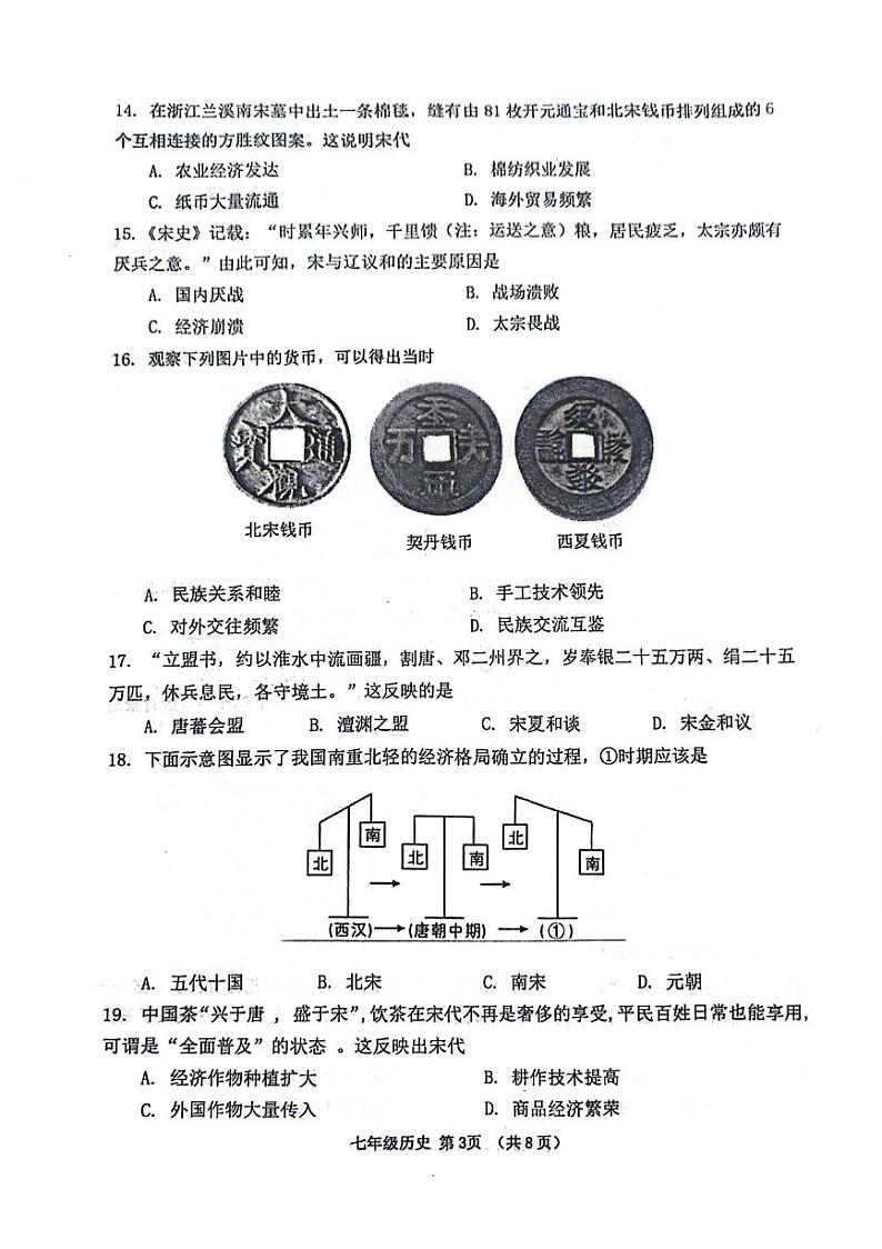 山东省潍坊市寿光市2023-2024学年部编版七年级历史下学期期中考试题第3页