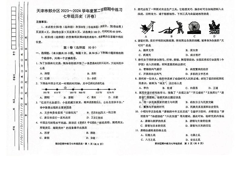 天津市部分区2023-2024学年七年级下学期历史期中试卷第1页