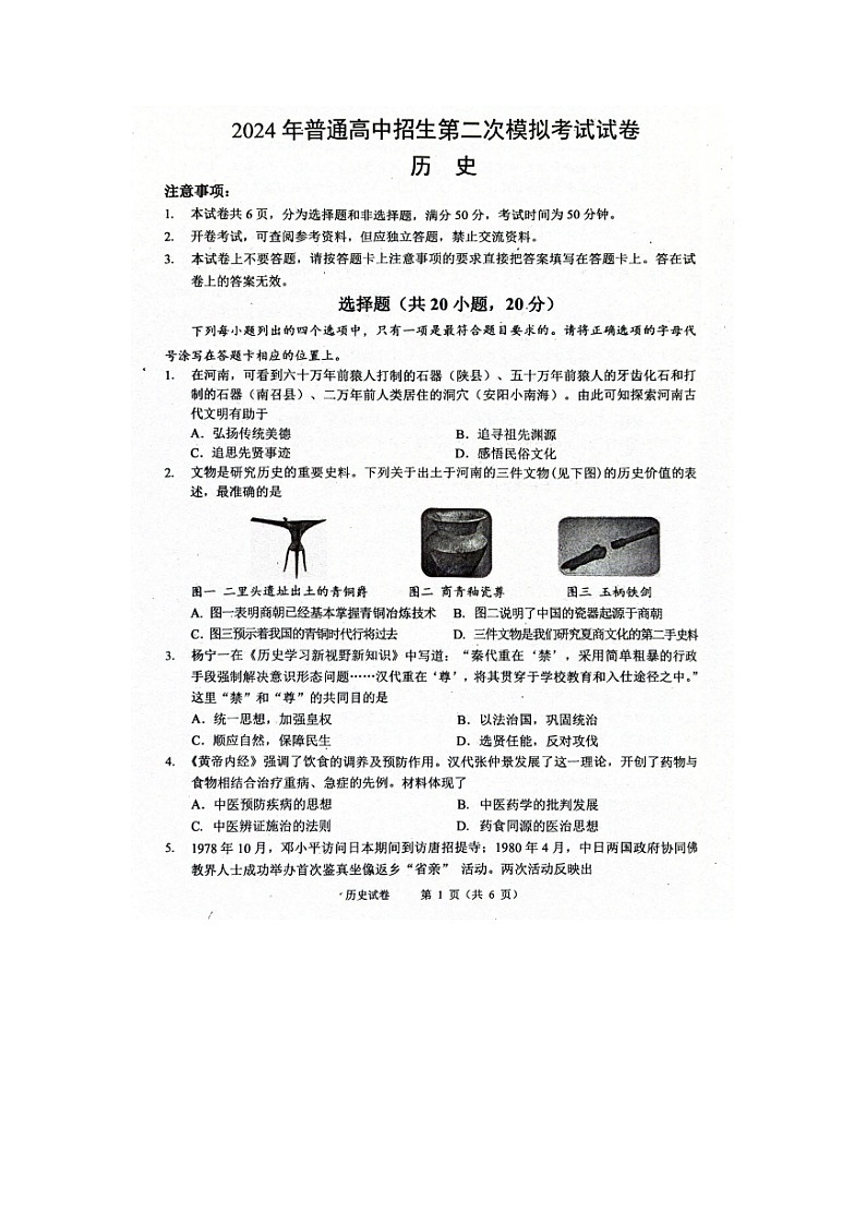 2024年河南省周口市西华县中考二模历史试题第1页