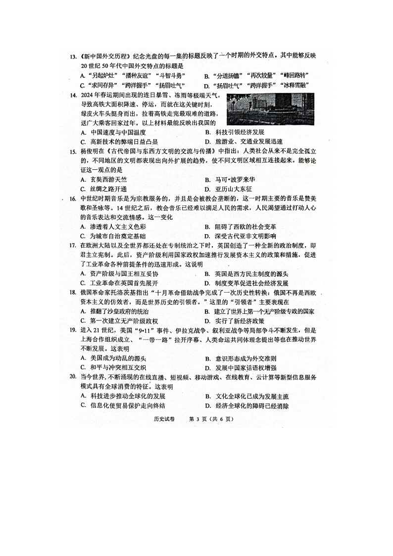 2024年河南省周口市西华县中考二模历史试题第3页