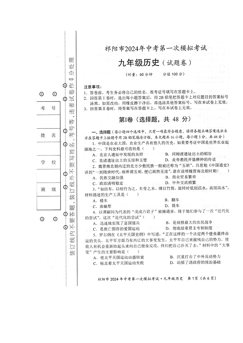 2024年湖南省祁阳市中考一模历史试题第1页