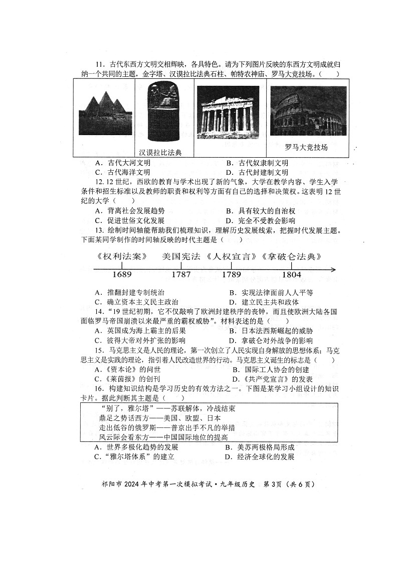 2024年湖南省祁阳市中考一模历史试题第3页