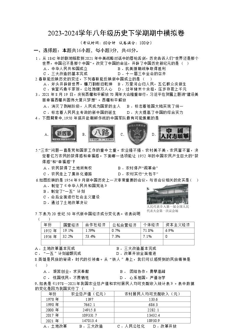 湖南省郴州市2023-2024学年八年级下学期期中历史试卷+01
