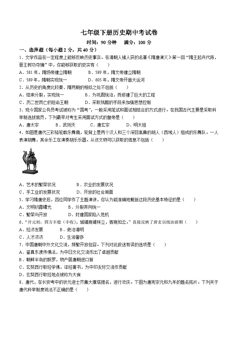 湖南省郴州市嘉禾县坦坪镇田心中学2023-2024学年七年级下学期期中历史试题第1页