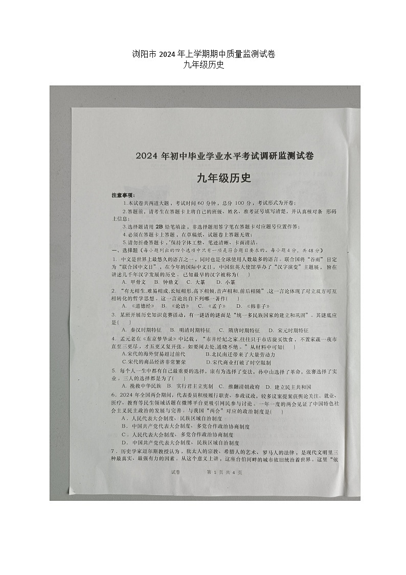 湖南省长沙市浏阳市2023-2024学年九年级下学期4月期中历史试题01