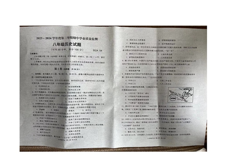 山东省潍坊市昌乐县2023-2024学年八年级下学期期中考试历史试题第1页