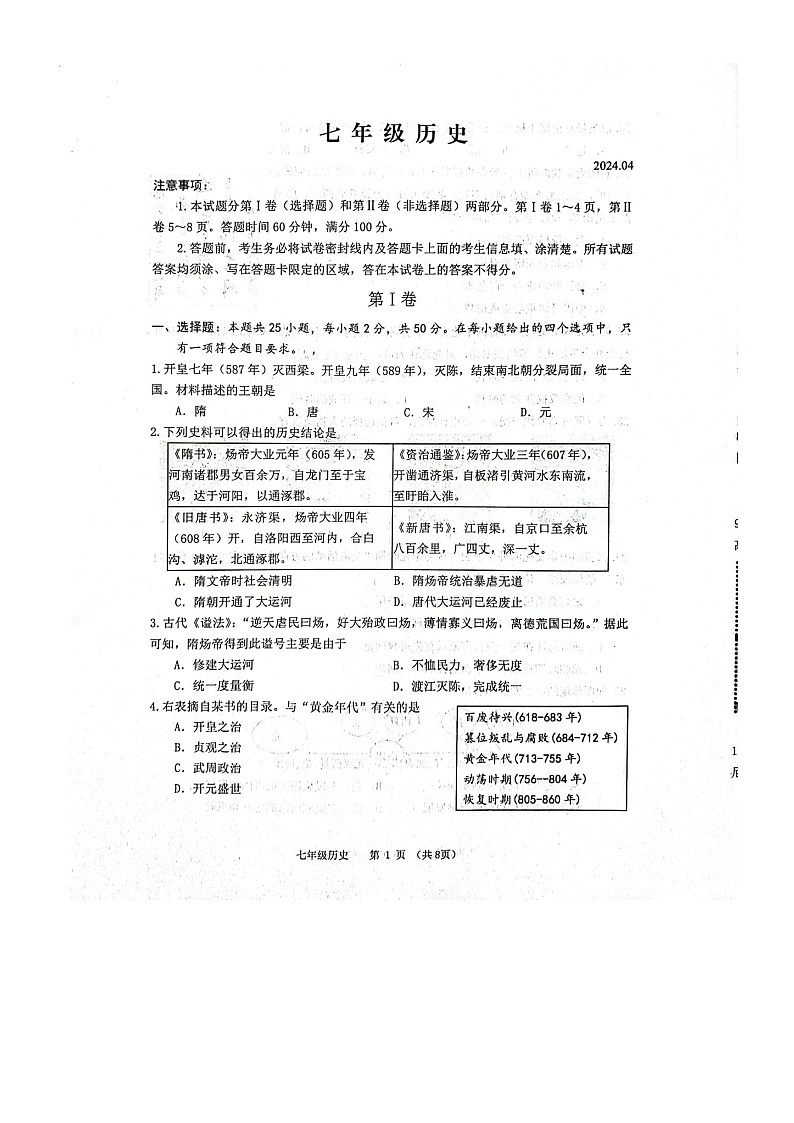 山东省潍坊市高密市2023-2024学年七年级下学期4月期中历史试题第1页