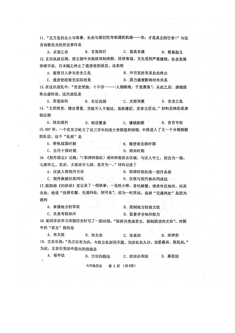山东省潍坊市高密市2023-2024学年七年级下学期4月期中历史试题第3页
